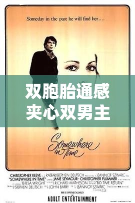 双胞胎通感夹心双男主：心灵感应下的情感纠葛与命运交织的奇幻之旅