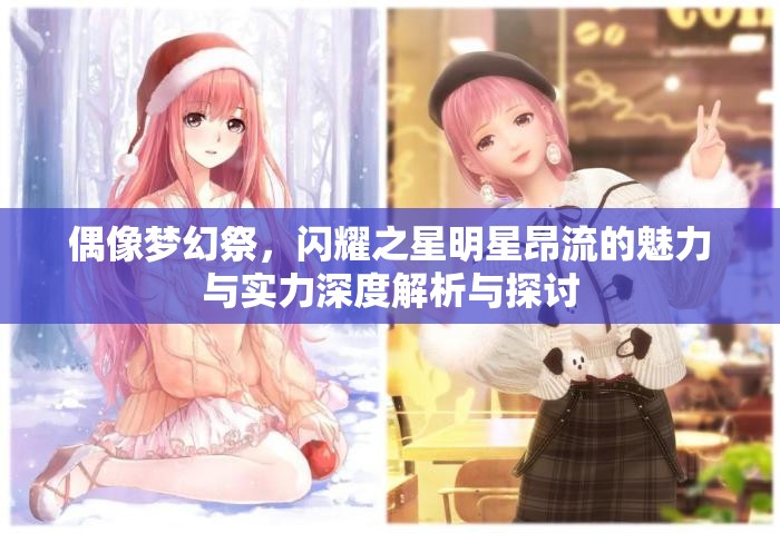 偶像梦幻祭，闪耀之星明星昂流的魅力与实力深度解析与探讨