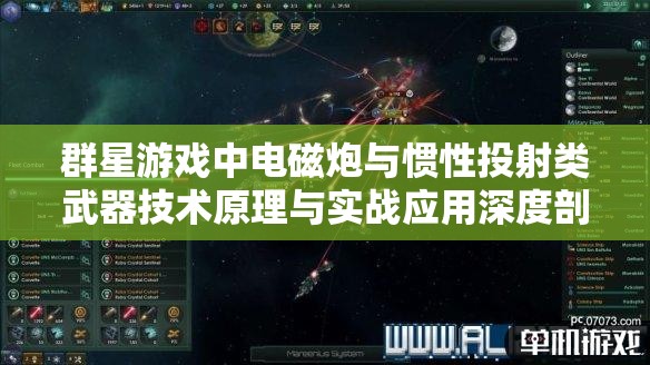 群星游戏中电磁炮与惯性投射类武器技术原理与实战应用深度剖析
