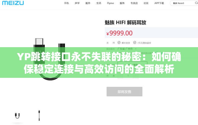 YP跳转接口永不失联的秘密：如何确保稳定连接与高效访问的全面解析