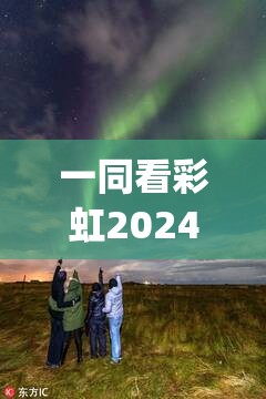 一同看彩虹2024小蓝gtv：探索未来科技与自然美景的完美结合