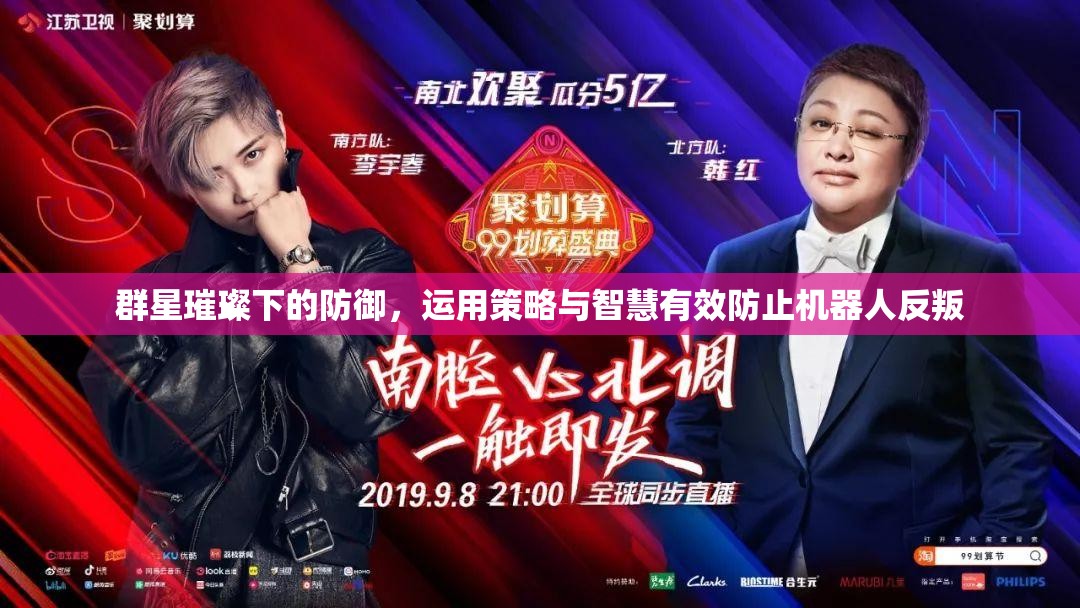 群星璀璨下的防御，运用策略与智慧有效防止机器人反叛