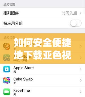 如何安全便捷地下载亚色视频app？完整步骤与注意事项详解
