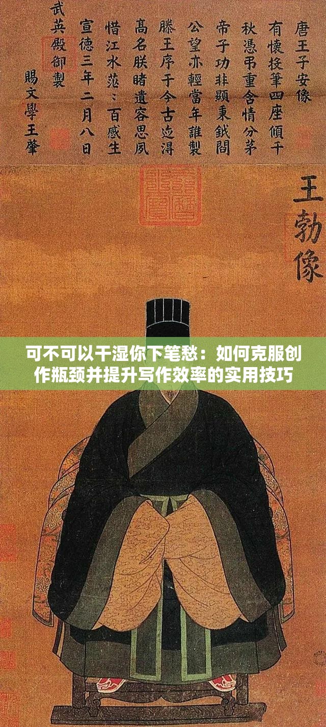 可不可以干湿你下笔愁：如何克服创作瓶颈并提升写作效率的实用技巧