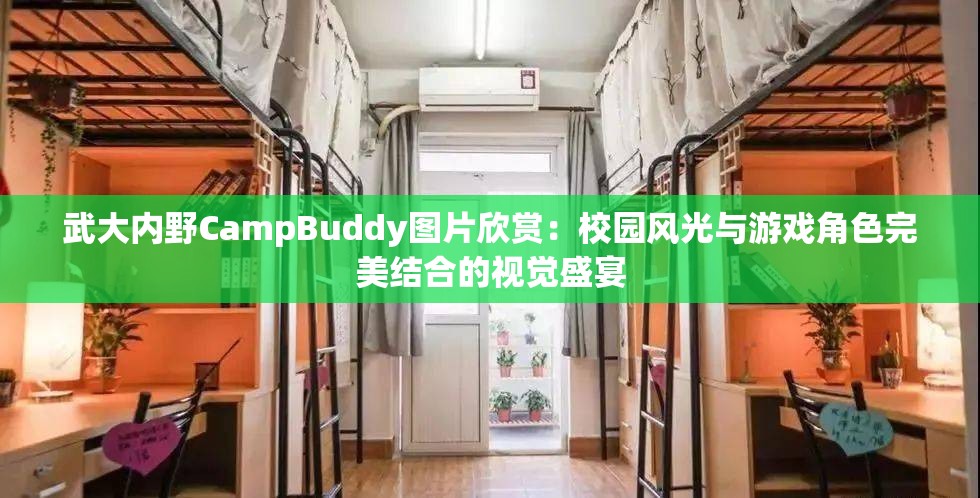 武大内野CampBuddy图片欣赏：校园风光与游戏角色完美结合的视觉盛宴