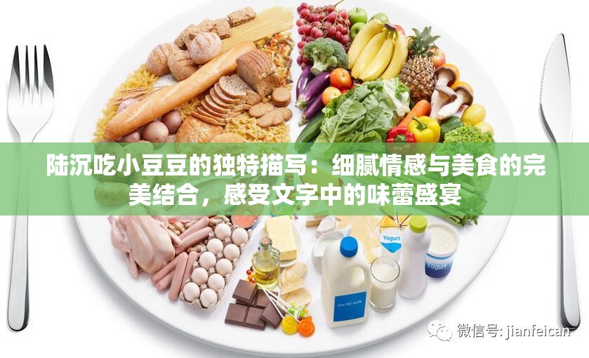 陆沉吃小豆豆的独特描写：细腻情感与美食的完美结合，感受文字中的味蕾盛宴