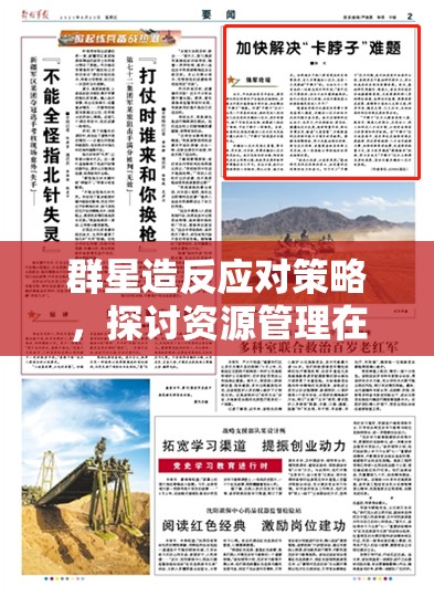 群星造反应对策略，探讨资源管理在解决群星造反问题中的核心作用与具体方法