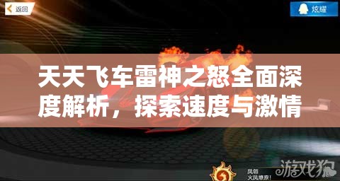 天天飞车雷神之怒全面深度解析，探索速度与激情碰撞的极致体验