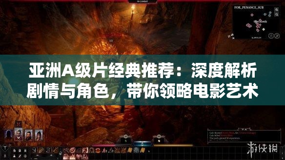 亚洲A级片经典推荐：深度解析剧情与角色，带你领略电影艺术的独特魅力与情感表达