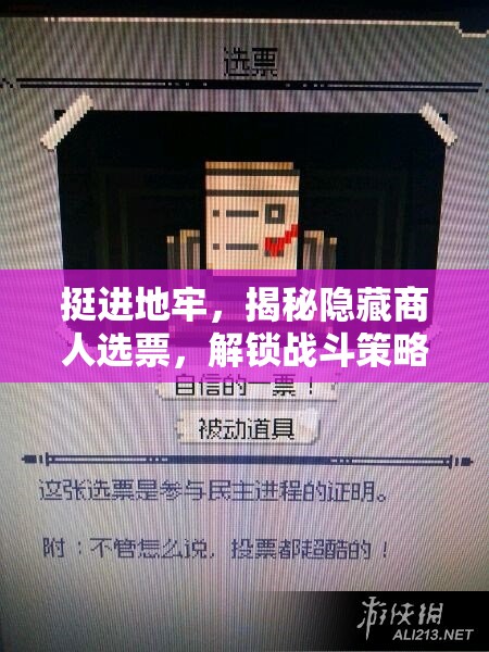挺进地牢，揭秘隐藏商人选票，解锁战斗策略与深度探索的双重优势