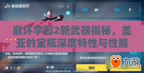 崩坏学园2新武器揭秘，盖亚的宝瓶深度特性与性能解析