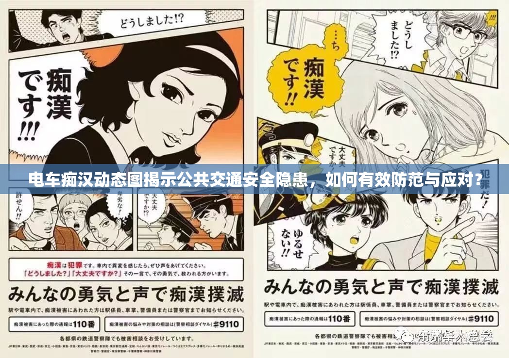 电车痴汉动态图揭示公共交通安全隐患，如何有效防范与应对？