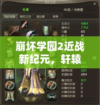 崩坏学园2近战新纪元，轩辕剑深度剖析，剑指游戏巅峰的神器解析