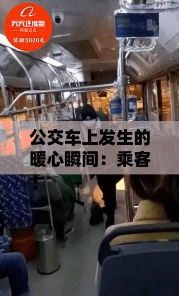公交车上发生的暖心瞬间：乘客互助故事引发热议，真实经历感动无数网友