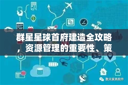 群星星球首府建造全攻略，资源管理的重要性、策略及心得分享