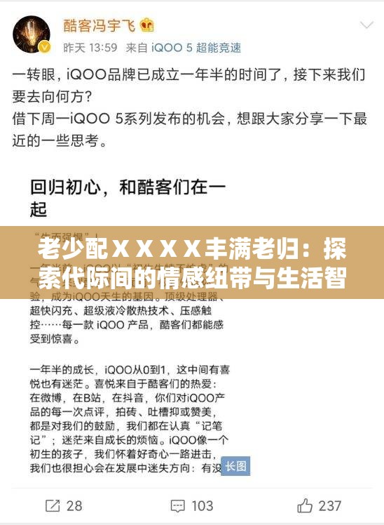 老少配ⅩⅩⅩⅩ丰满老归：探索代际间的情感纽带与生活智慧