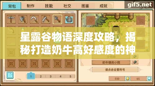 星露谷物语深度攻略，揭秘打造奶牛高好感度的神秘秘密花园技巧