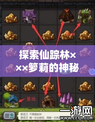 探索仙踪林×××箩莉的神秘世界：揭秘隐藏的奇幻冒险与独特魅力