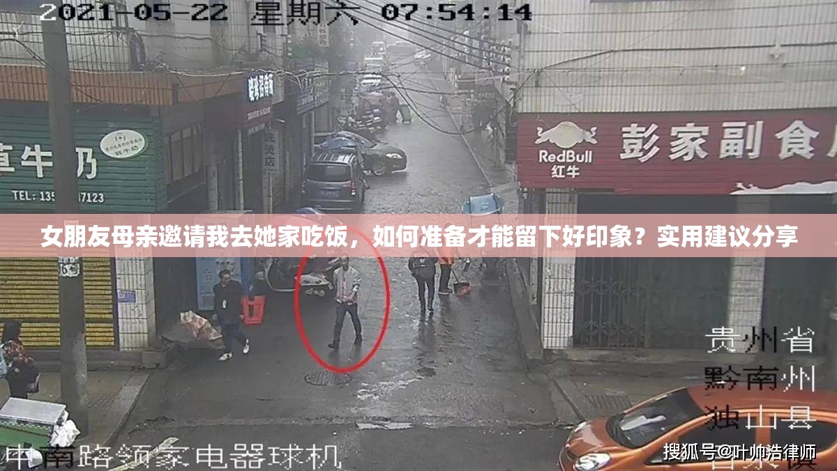 女朋友母亲邀请我去她家吃饭，如何准备才能留下好印象？实用建议分享