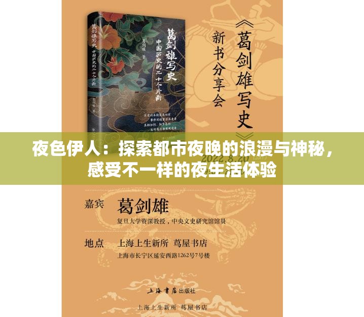 夜色伊人：探索都市夜晚的浪漫与神秘，感受不一样的夜生活体验