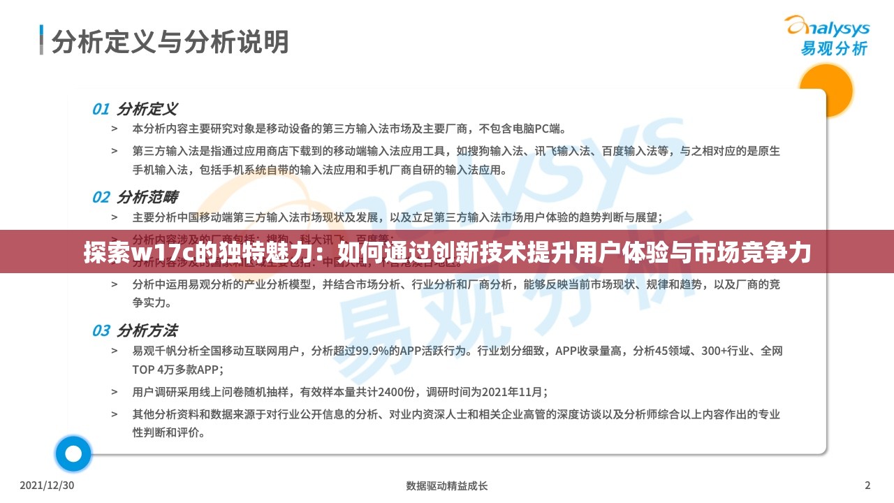探索w17c的独特魅力：如何通过创新技术提升用户体验与市场竞争力