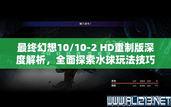 最终幻想10/10-2 HD重制版深度解析，全面探索水球玩法技巧与策略