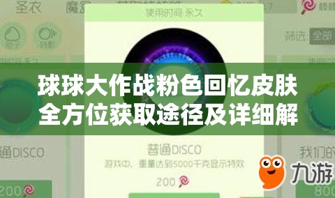 球球大作战粉色回忆皮肤全方位获取途径及详细解析攻略