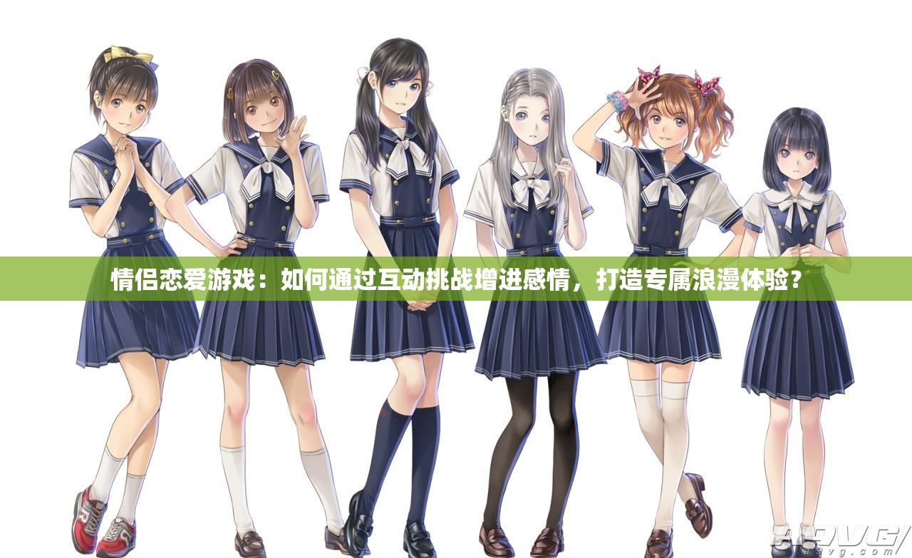 情侣恋爱游戏：如何通过互动挑战增进感情，打造专属浪漫体验？