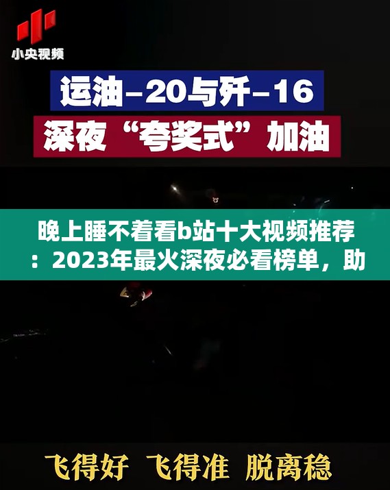 晚上睡不着看b站十大视频推荐：2023年最火深夜必看榜单，助你轻松入眠