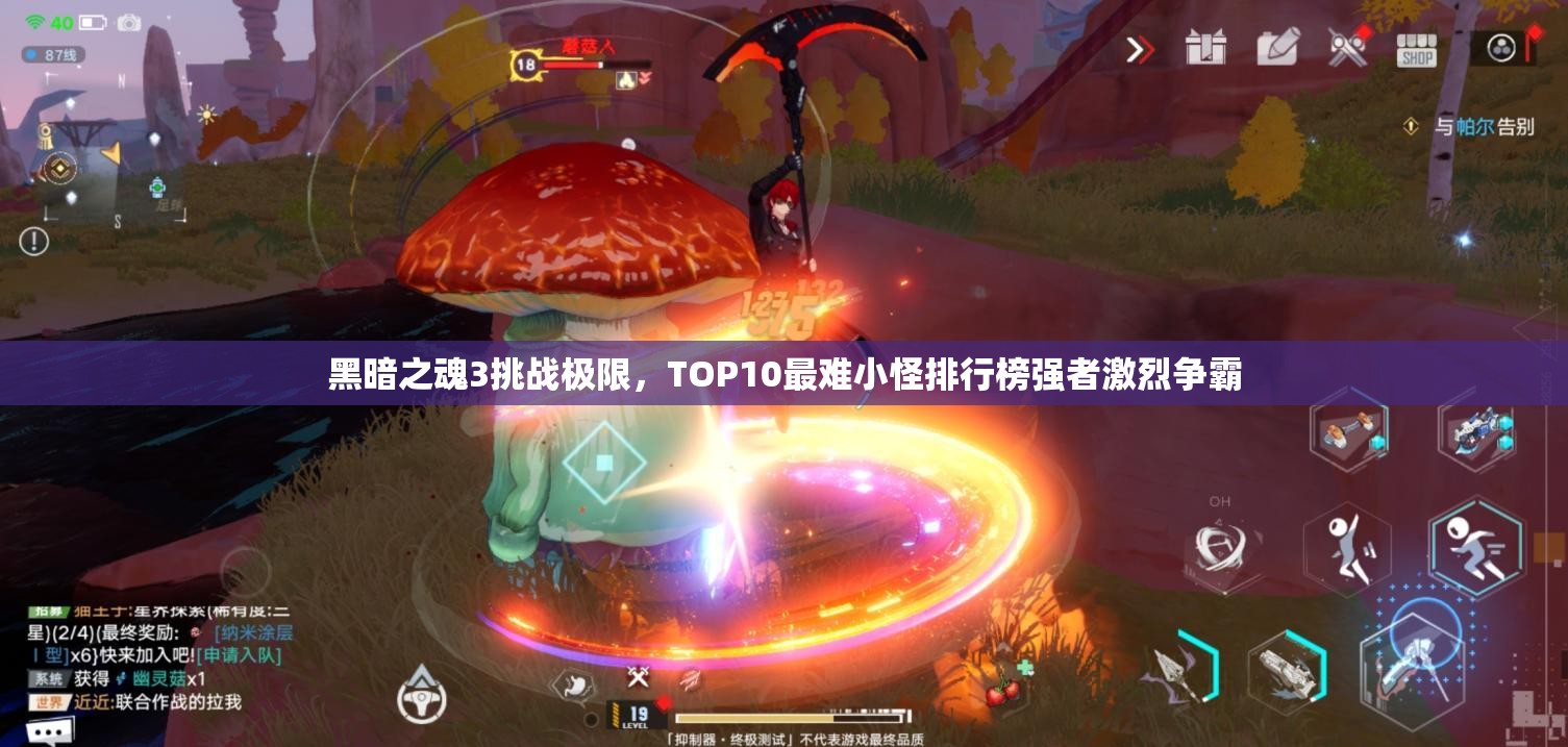 黑暗之魂3挑战极限，TOP10最难小怪排行榜强者激烈争霸