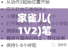 家雀儿(1V2)笔趣阁：都市情感纠葛与复杂人性交织的深度剖析
