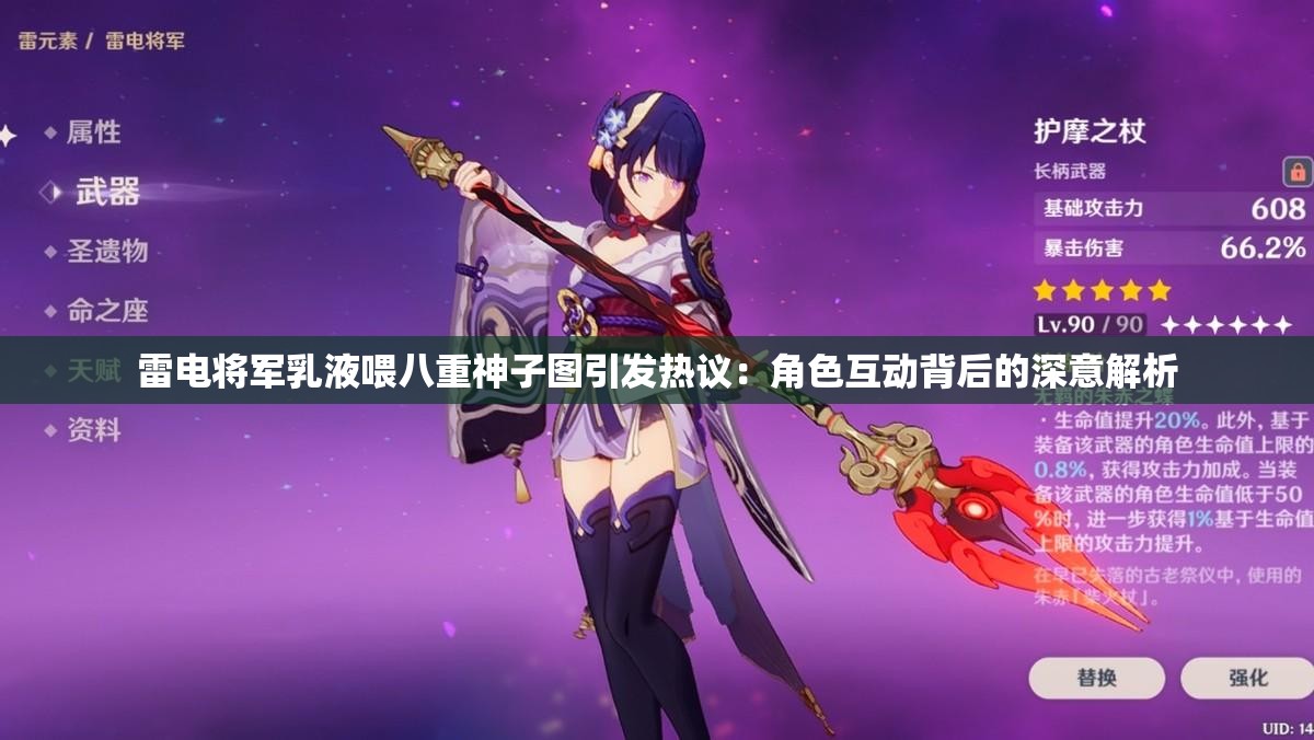 雷电将军乳液喂八重神子图引发热议：角色互动背后的深意解析