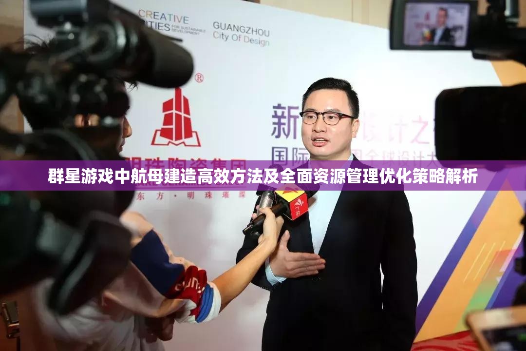 群星游戏中航母建造高效方法及全面资源管理优化策略解析