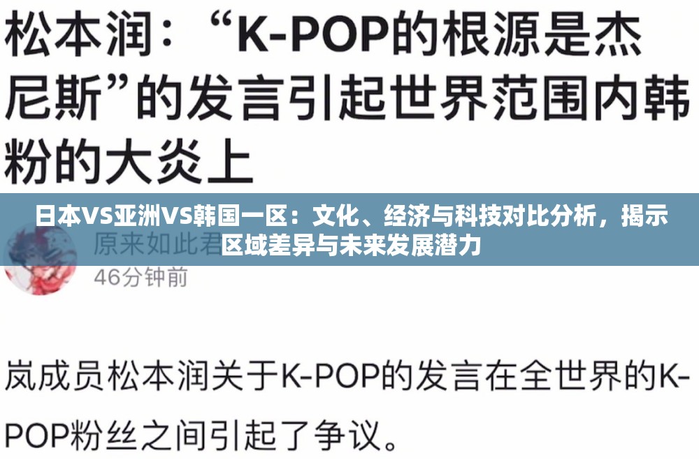日本VS亚洲VS韩国一区：文化、经济与科技对比分析，揭示区域差异与未来发展潜力