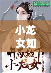 小龙女如何从古代小说中的经典角色演变为现代读者心中的永恒女神？