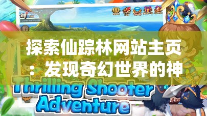 探索仙踪林网站主页：发现奇幻世界的神秘入口与精彩内容全解析