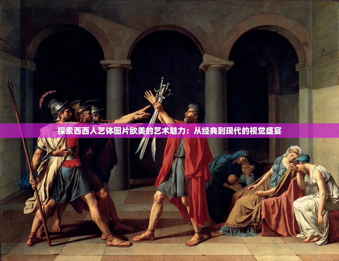 探索西西人艺体图片欧美的艺术魅力：从经典到现代的视觉盛宴