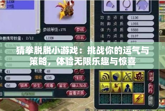 猜拳脱脱小游戏：挑战你的运气与策略，体验无限乐趣与惊喜