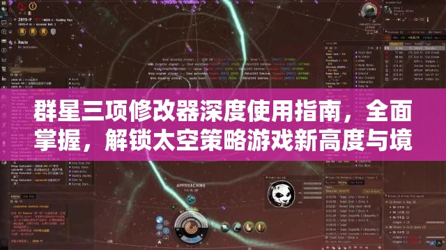 群星三项修改器深度使用指南，全面掌握，解锁太空策略游戏新高度与境界