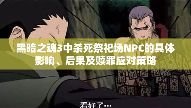 黑暗之魂3中杀死祭祀场NPC的具体影响、后果及赎罪应对策略