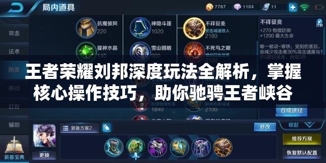 王者荣耀刘邦深度玩法全解析，掌握核心操作技巧，助你驰骋王者峡谷无敌手