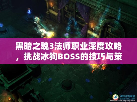 黑暗之魂3法师职业深度攻略，挑战冰狗BOSS的技巧与策略全解析