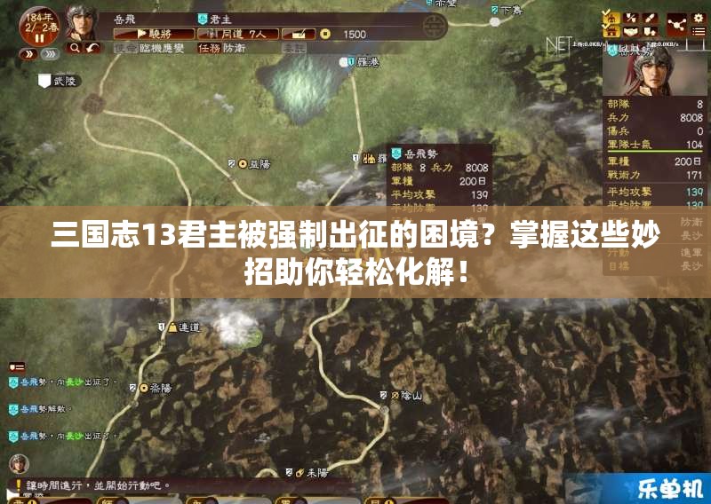 三国志13君主被强制出征的困境？掌握这些妙招助你轻松化解！