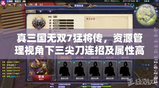 真三国无双7猛将传，资源管理视角下三尖刀连招及属性高效运用解析