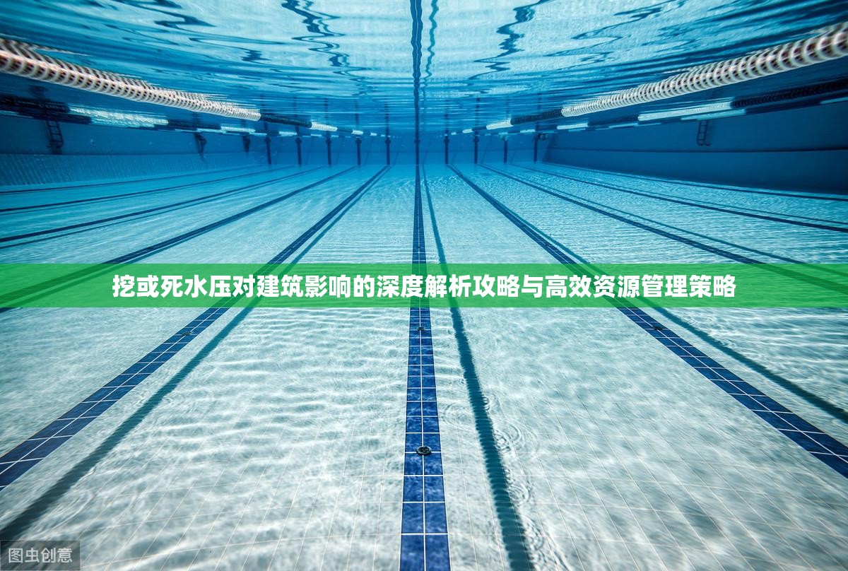 挖或死水压对建筑影响的深度解析攻略与高效资源管理策略