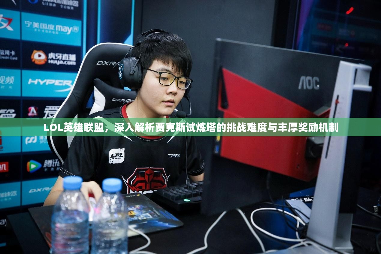 LOL英雄联盟，深入解析贾克斯试炼塔的挑战难度与丰厚奖励机制