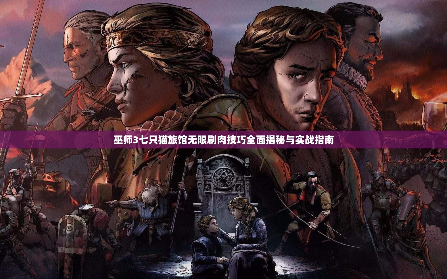 巫师3七只猫旅馆无限刷肉技巧全面揭秘与实战指南