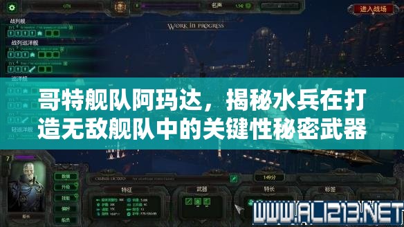 哥特舰队阿玛达，揭秘水兵在打造无敌舰队中的关键性秘密武器