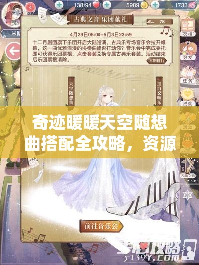 奇迹暖暖天空随想曲搭配全攻略，资源管理、高效利用技巧及价值最大化解析