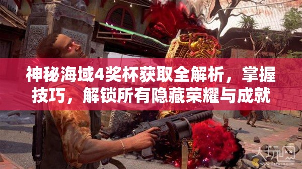 神秘海域4奖杯获取全解析，掌握技巧，解锁所有隐藏荣耀与成就